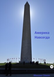 Америка Навсегда