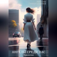 Ангелы среди нас. Трилогия