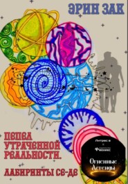 Пепел утраченной реальности. Лабиринты Се-Де