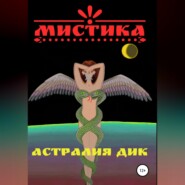 Мистика