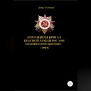 Командиры бригад Красной Армии 1941-1945. Том 83