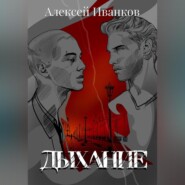 Дыхание