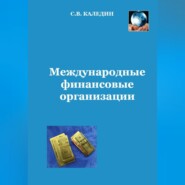 Международные финансовые организации