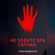 Не зовите зря Сатчан