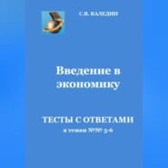 Введение в экономику. Тесты с ответами к темам №№ 5-6