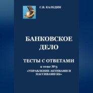 Банковское дело. Тесты с ответами к теме № 3 «Управление активами и пассивами КБ»