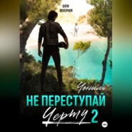 Не преступай черту – 2. Чониль