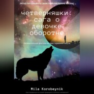 Четверняшки: сага о девочке-оборотне