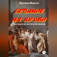 Гадание на крови. Драма в 4-х действиях