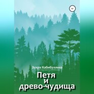 Петя и древо-чудища