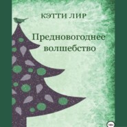 Предновогоднее волшебство