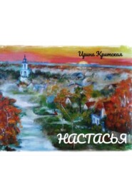 Настасья