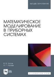 Математическое моделирование в приборных системах. Учебное пособие для вузов