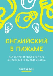 Английский в пижаме. Как самостоятельно изучать английский не выходя из дома