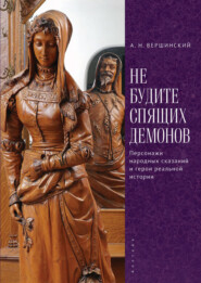 Не будите спящих демонов. Персонажи народных сказаний и герои реальной истории