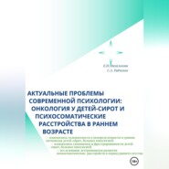 Актуальные проблемы современной психологии: онкология у детей-сирот и психосоматические расстройства в раннем возрасте