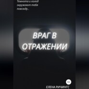 Враг в отражении