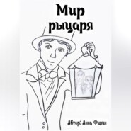 Мир рыцаря