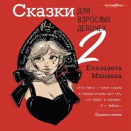 Сказки для взрослых девочек. VOL. 2