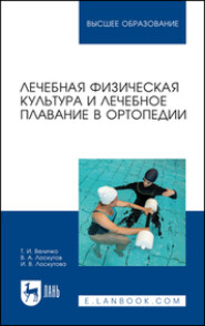 Лечебная физическая культура и лечебное плавание в ортопедии. Учебно-методическое пособие для вузов