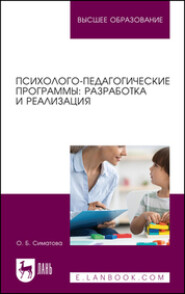 Психолого-педагогические программы: разработка и реализация. Учебное пособие для вузов