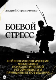 Боевой стресс. Нейропсихологические механизмы психологической устойчивости и принципы ее повышения