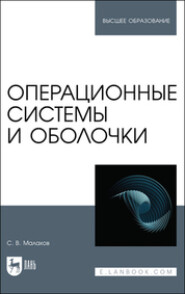 Операционные системы и оболочки. Учебное пособие для вузов