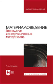 Материаловедение. Технология конструкционных материалов. Учебник для вузов