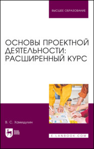 Основы проектной деятельности. Расширенный курс. Учебник для вузов