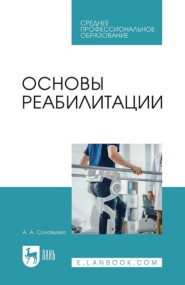 Основы реабилитации. Учебное пособие для СПО