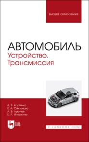 Автомобиль. Устройство. Трансмиссия. Учебное пособие для вузов