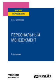 Персональный менеджмент 2-е изд., пер. и доп. Учебное пособие для вузов