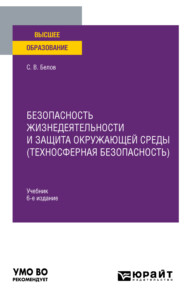 Безопасность жизнедеятельности и защита окружающей среды (техносферная безопасность) 6-е изд., пер. и доп. Учебник для вузов