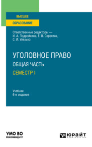 Уголовное право. Общая часть. Семестр I 6-е изд., пер. и доп. Учебник для вузов