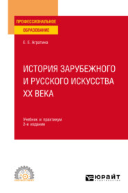 История зарубежного и русского искусства ХХ века 2-е изд. Учебник и практикум для СПО