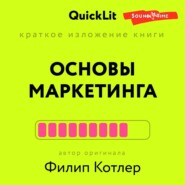 Краткое изложение книги «Основы Маркетинга». Автор оригинала – Филип Котлер