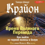 Крайон. Время Великого Перехода. Как выйти из черной полосы в белую