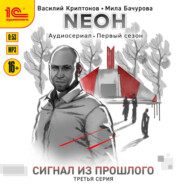 Nеон. Сигнал из прошлого. Серия 3