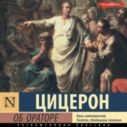 Об ораторе