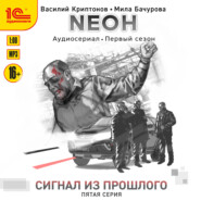 Nеон. Сигнал из прошлого. Серия 5