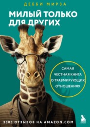 Милый только для других. Как перестать оправдывать тех, кто вас обесценивает, и защитить себя от эмоционального шантажа