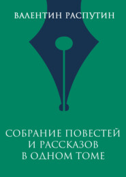 Собрание повестей и рассказов в одном томе