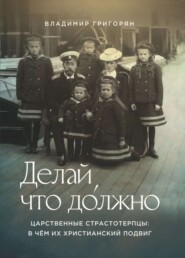 Делай, что до́лжно. Царственные страстотерпцы: в чём их христианский подвиг