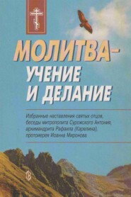 Молитва – учение и делание