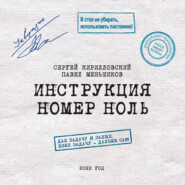 Инструкция номер ноль: Дал задачу и забыл. Взял задачу – дальше сам