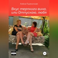 Вкус терпкого вина, или Отпускаю, любя