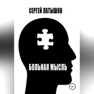 Больная мысль. Сборник рассказов