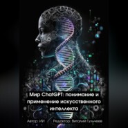 Мир ChatGPT: Понимание и Применение Искусственного Интеллекта