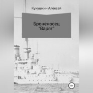 Броненосец «Варяг»