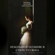 Небольшой особняк в стиле XVI века